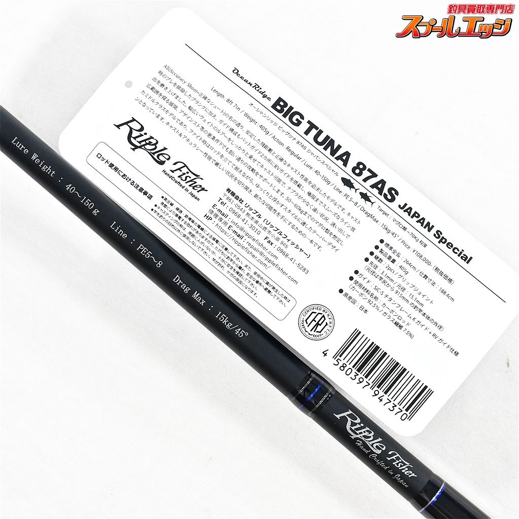 【リップルフィッシャー】 オーシャンリッジ ビッグツナ 87AS ジャパン  