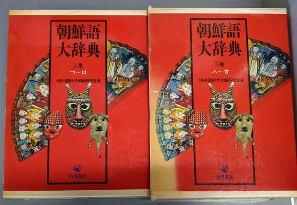 朝鮮語大辞典 上巻・下巻・補巻 3巻セット 朝鮮語大辞典 上巻・下巻・補巻 3巻セット 朝鮮語大辞典 上巻・