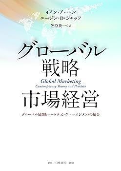 【中古】(非常に良い)グローバル戦略市場経営: グローバル展開とマーケティング・マネジメントの統合 イアン アーロン