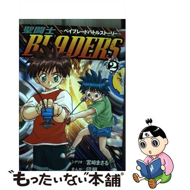 【中古】 聖闘士ｂｌａｄｅｒｓ ベイブレードバトルストーリー ２/小学館/宮崎まさる 聖闘士BLADERS 2: ベイブレードバトルストーリー (てんとう虫