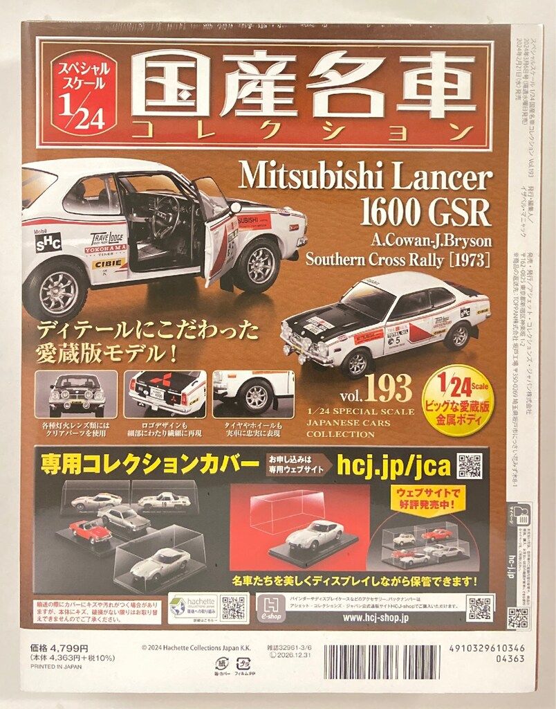 1/24国産名車コレクション(193) 三菱 ランサー1600 GSR Amazon | スペシャルスケール1/24 国産名車コレクション vol,193