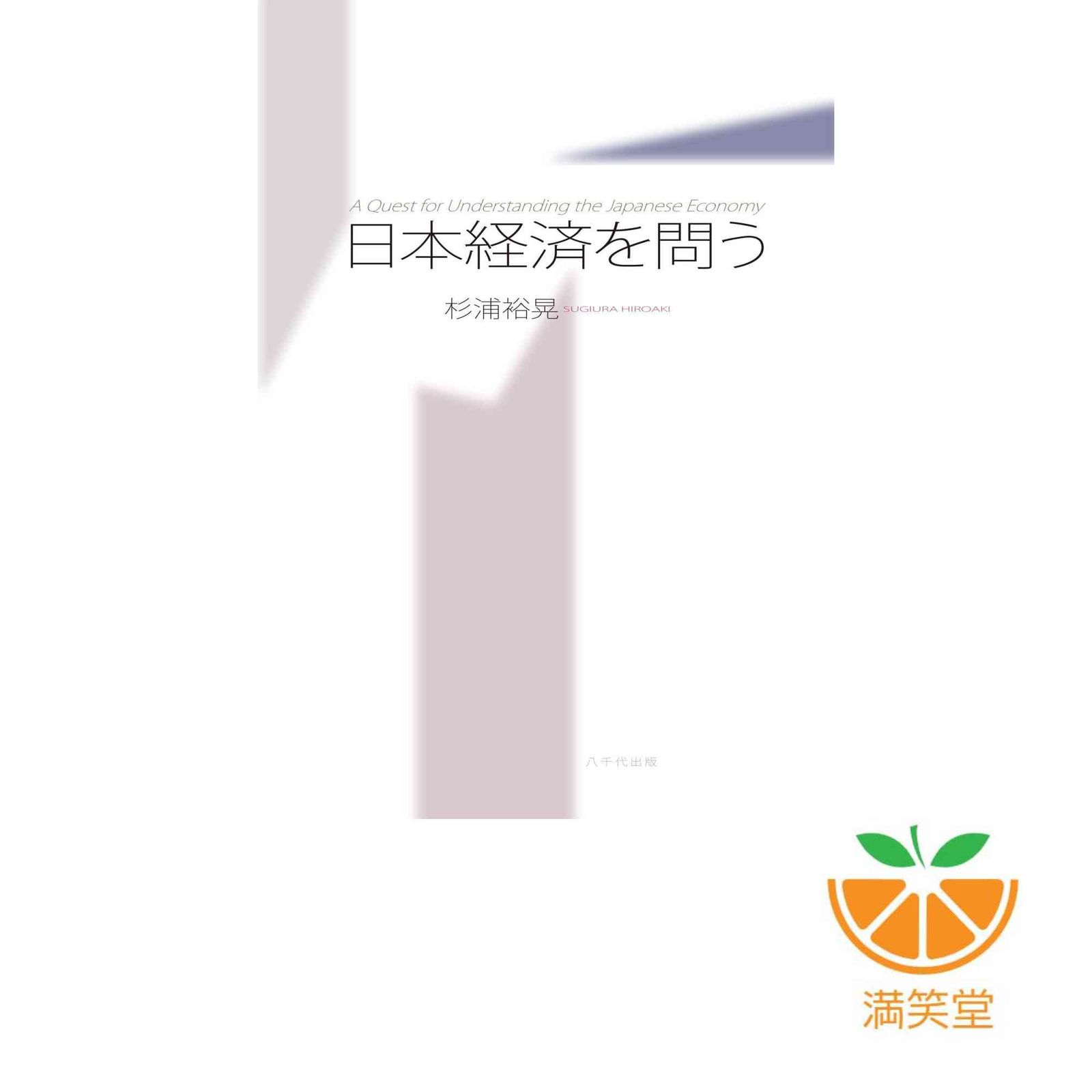 日本経済を知る/杉浦 裕晃 日本経済を問う | 杉浦 裕晃 |本 | 通販 | Amazon