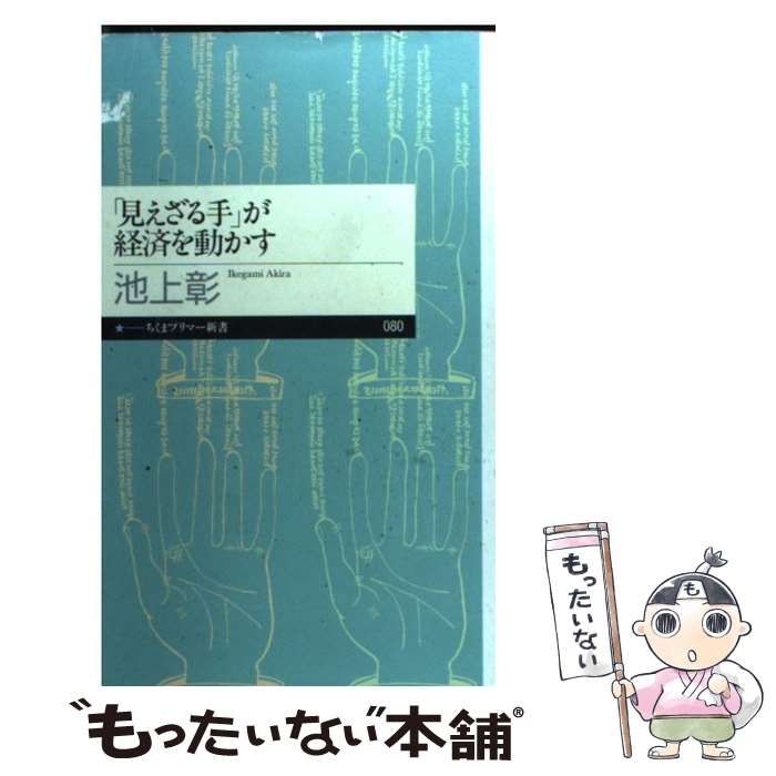 中古】 「見えざる手」が経済を動かす （ちくまプリマー新書） / 池上