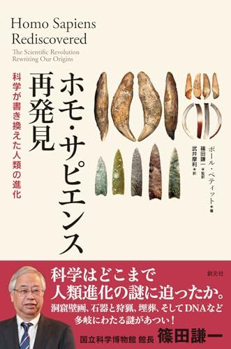 ホモ サピエンス再発見 科学が書き換えた人類の進化 ポール ペティット