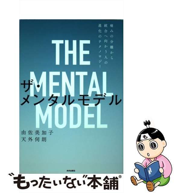 中古】 ザ・メンタルモデル 痛みの分離から統合へ向かう人の進化の