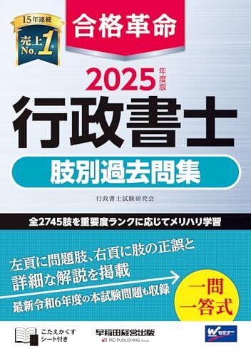合格革命 行政書士 肢別過去問集 2025年度版 [全2745肢を重要度ランクに応じてメリハリ学習](早稲田経営出版)／