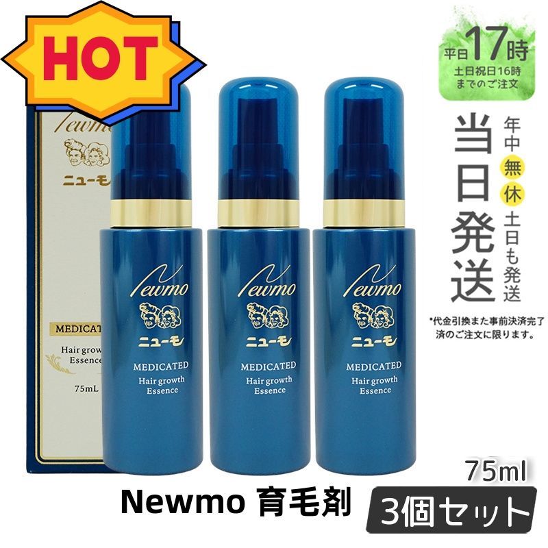 3本セット】新品、未開封、未使用-日本製、ニューモ 75ml、男女兼用