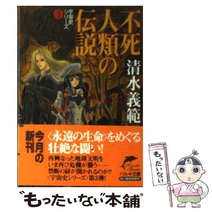 【中古】 不死人類の伝説/角川春樹事務所/清水義範 不死人類の伝説 (ハルキ文庫 宇宙史シリーズ 3) / 清水義範 / 角川春樹