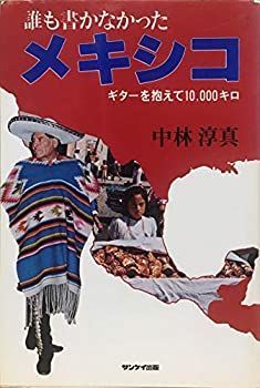 【中古】誰も書かなかったメキシコ—ギターを抱えて10， 000キロ (1980年)