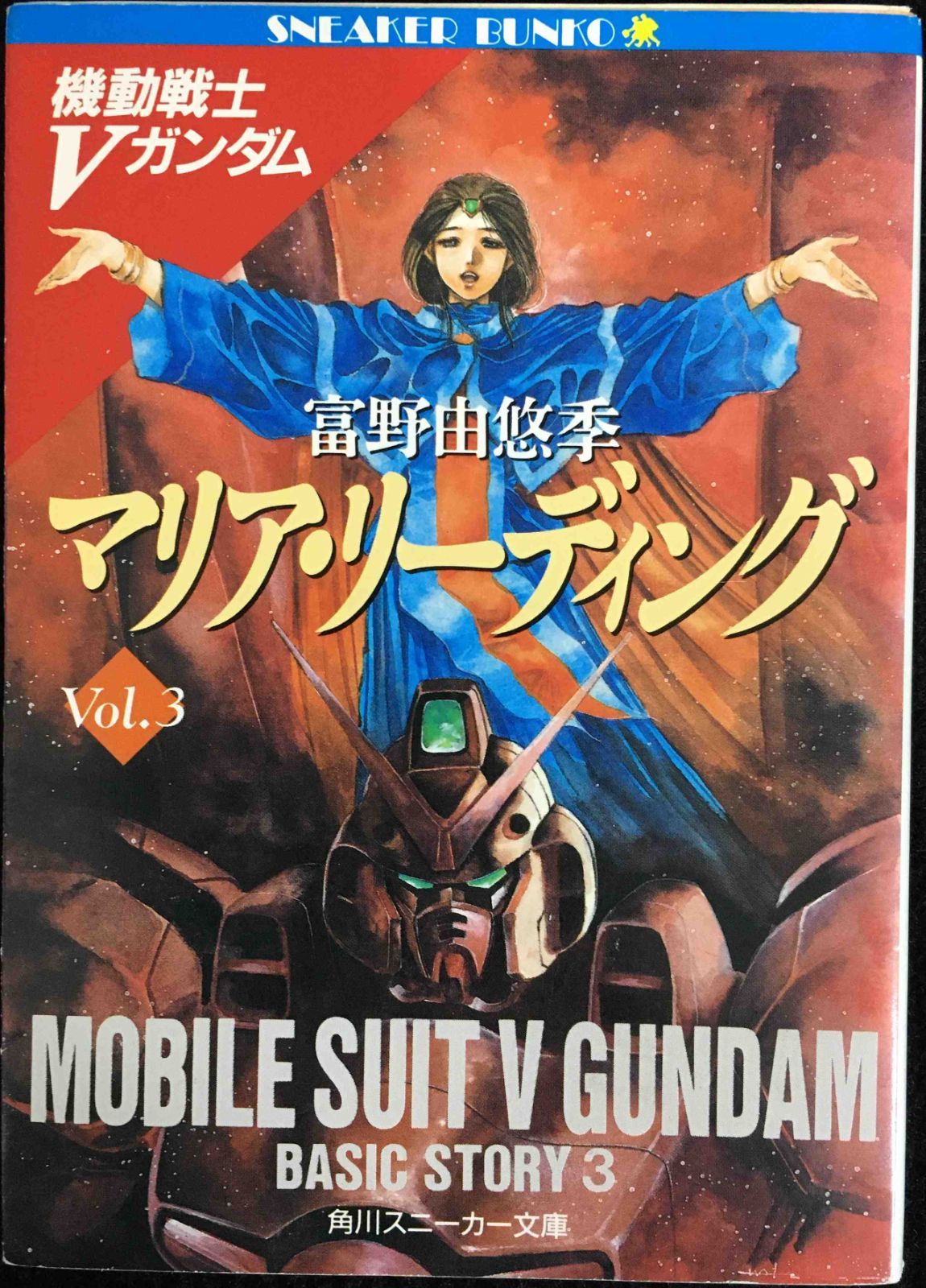 マリア・リーディング (角川スニーカー文庫 1-49 機動戦士Vガン