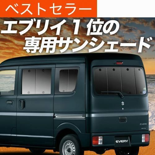 エブリイ DA17 バン ワゴン サンシェード カーテン 車中泊 グッズ リア エブリィ DA17V
