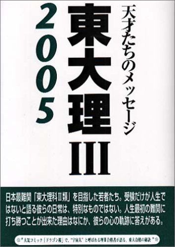 東大理3: 天才たちのメッセ-ジ (2001) 東大理3: 天才たちのメッセ-ジ (2001) | 東大理3 2001編集委員会