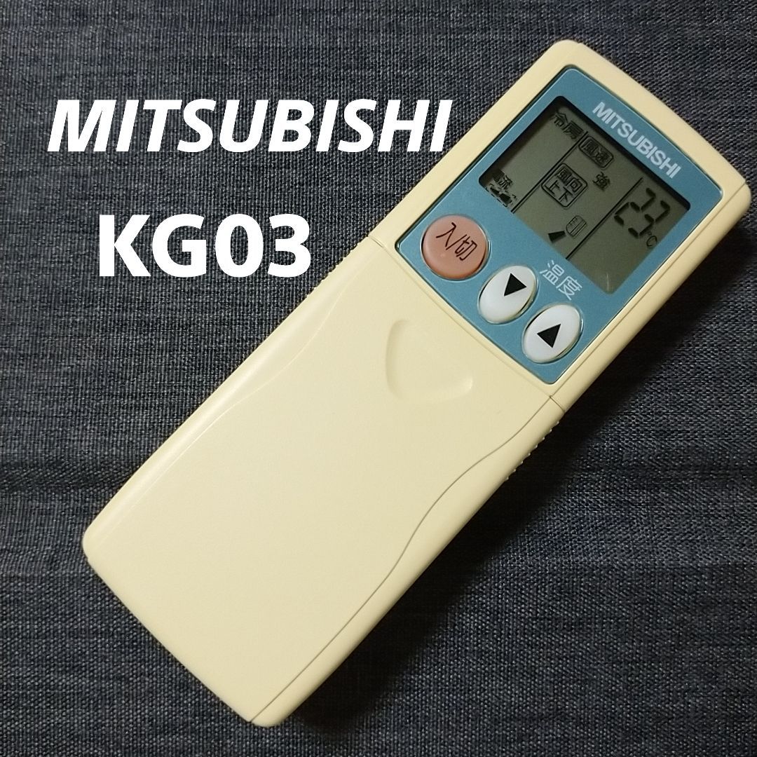 三菱 KG03 MITSUBISHI リモコン エアコン 除菌済み 空調 RC2116 - メルカリ