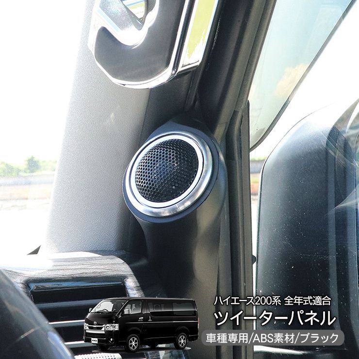 200系ハイエース専用☆ピラーツイーター取付キットPOP_GARAGE☆50mm ハイエース 200系 ピラー ツイーター パネルキット 左右セット