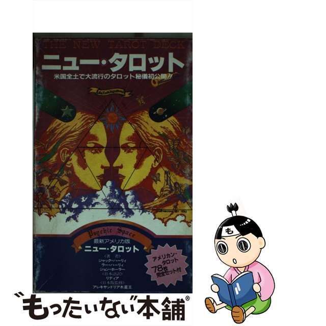 中古】 ニュー・タロット 米国全土で大流行のタロット秘儀初公開 / J・ハーリィ、 リディア / 大陸書房 - メルカリ