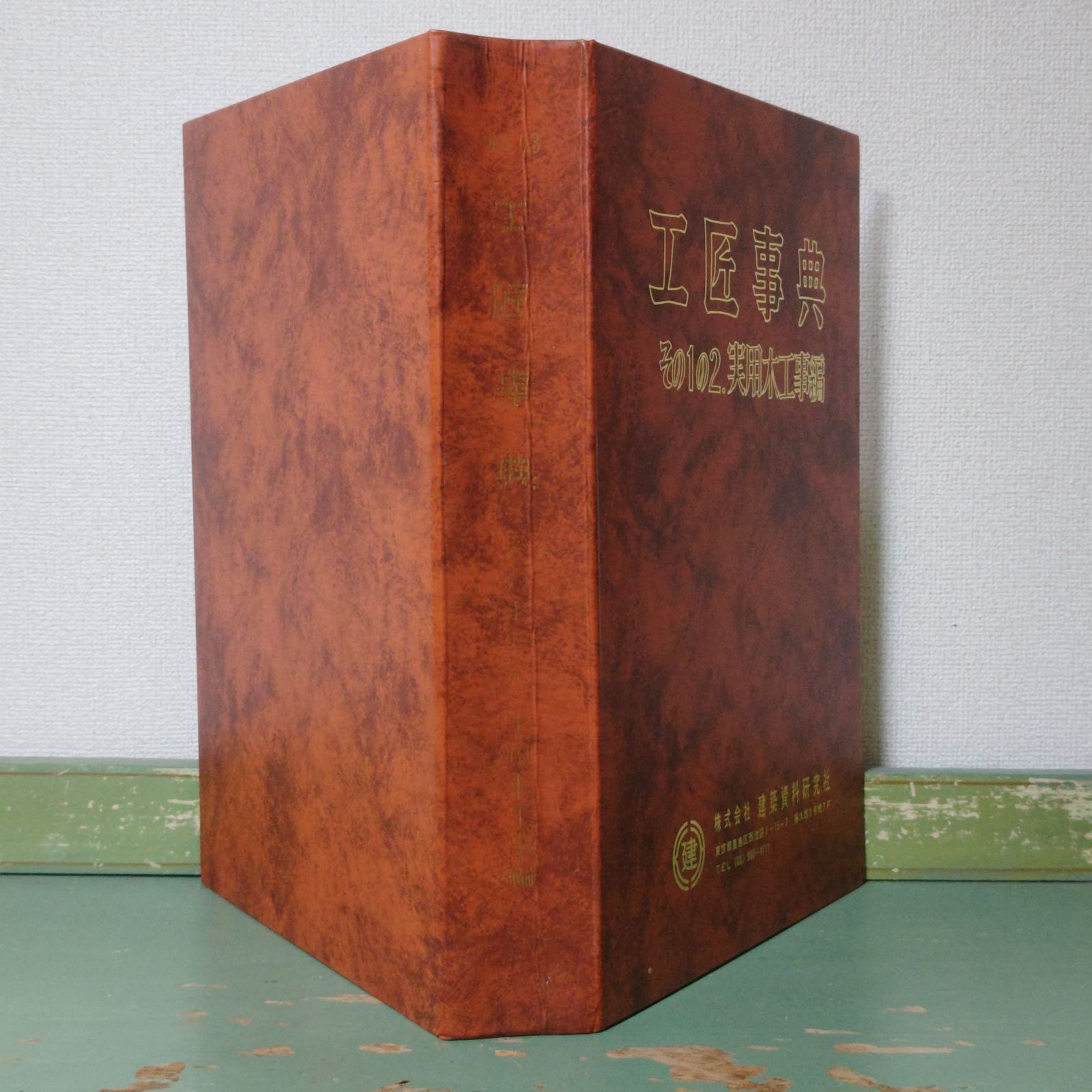 工匠事典（その1の2) 実用木工事編