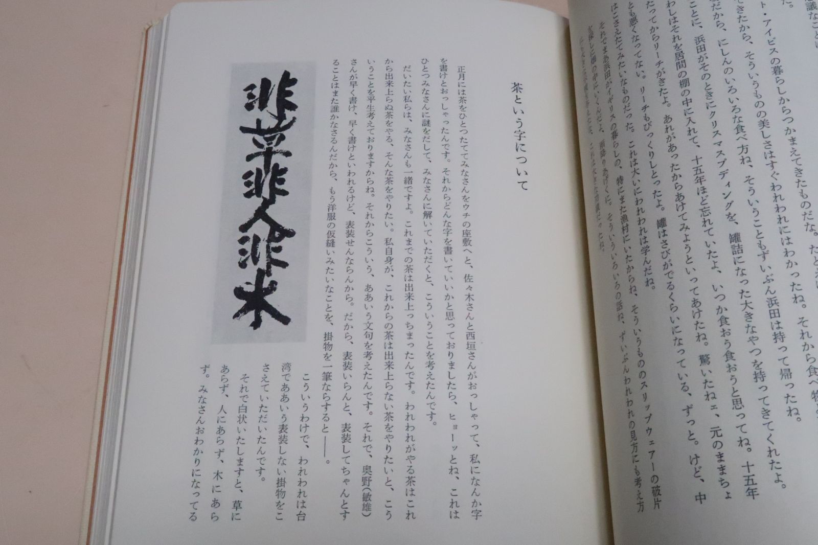 炉辺歓語/河井寛次郎/式場隆三郎対談/5つの対談座談からなる60歳前後の