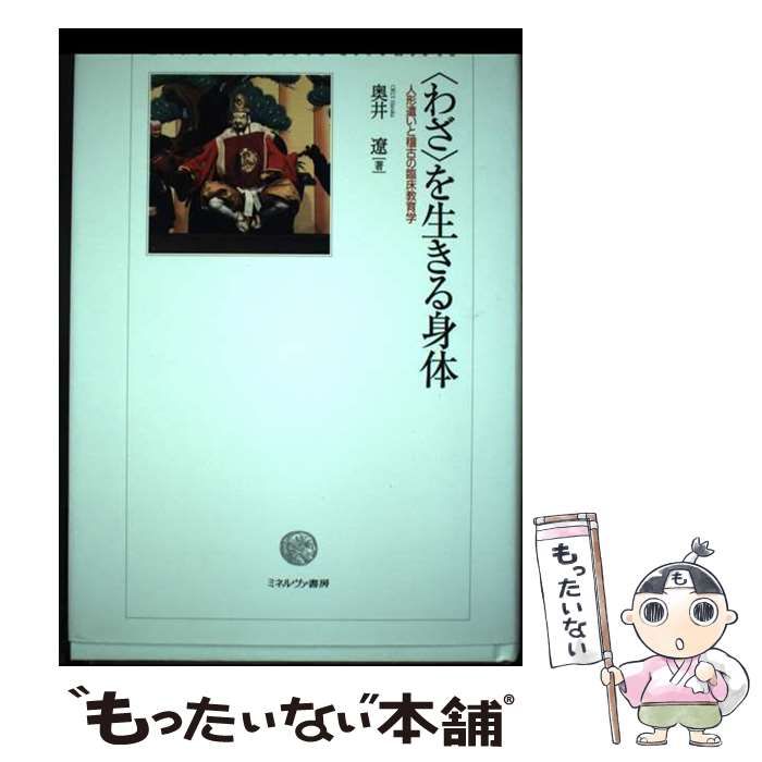 【中古】 〈わざ〉を生きる身体 人形遣いと稽古の臨床教育学 / 奥井 遼 / ミネルヴァ書房