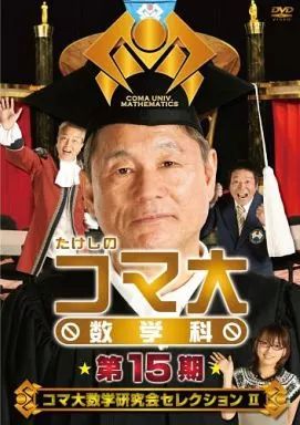 中古】その他DVD たけしのコマ大数学科 DVD-BOX 第15期 - メルカリ