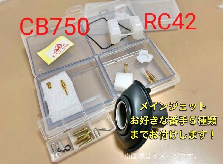 CB750　RC42　リペアキット　フルリペア　燃調キット　ダイヤフラム　メインジェット　キャブレター　キャブ　リペア　バイク　社外品　汎用品