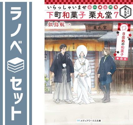 いらっしゃいませ 下町和菓子 栗丸堂　ライトノベル　1-7巻セット [Paperback Bunko] 似鳥航一 and わみず