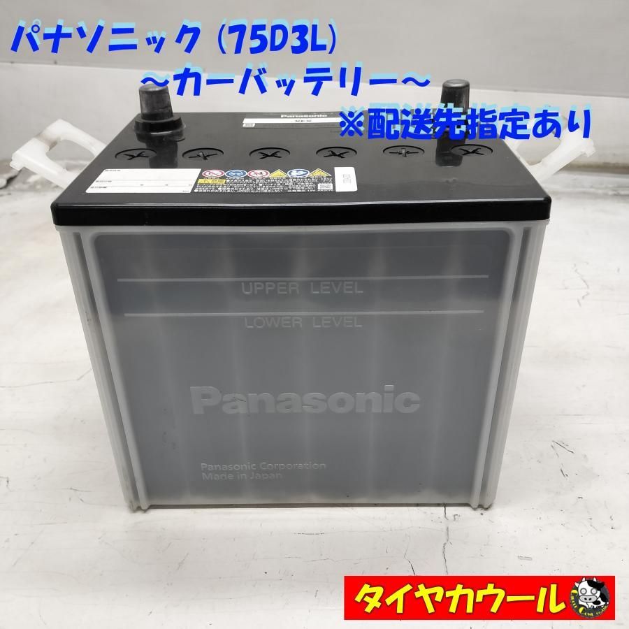 中古　￼Panasonic バッテリー￼ 75D23L ◇配送先指定あり◇ パナソニック 75D23L カーバッテリー ＜中古