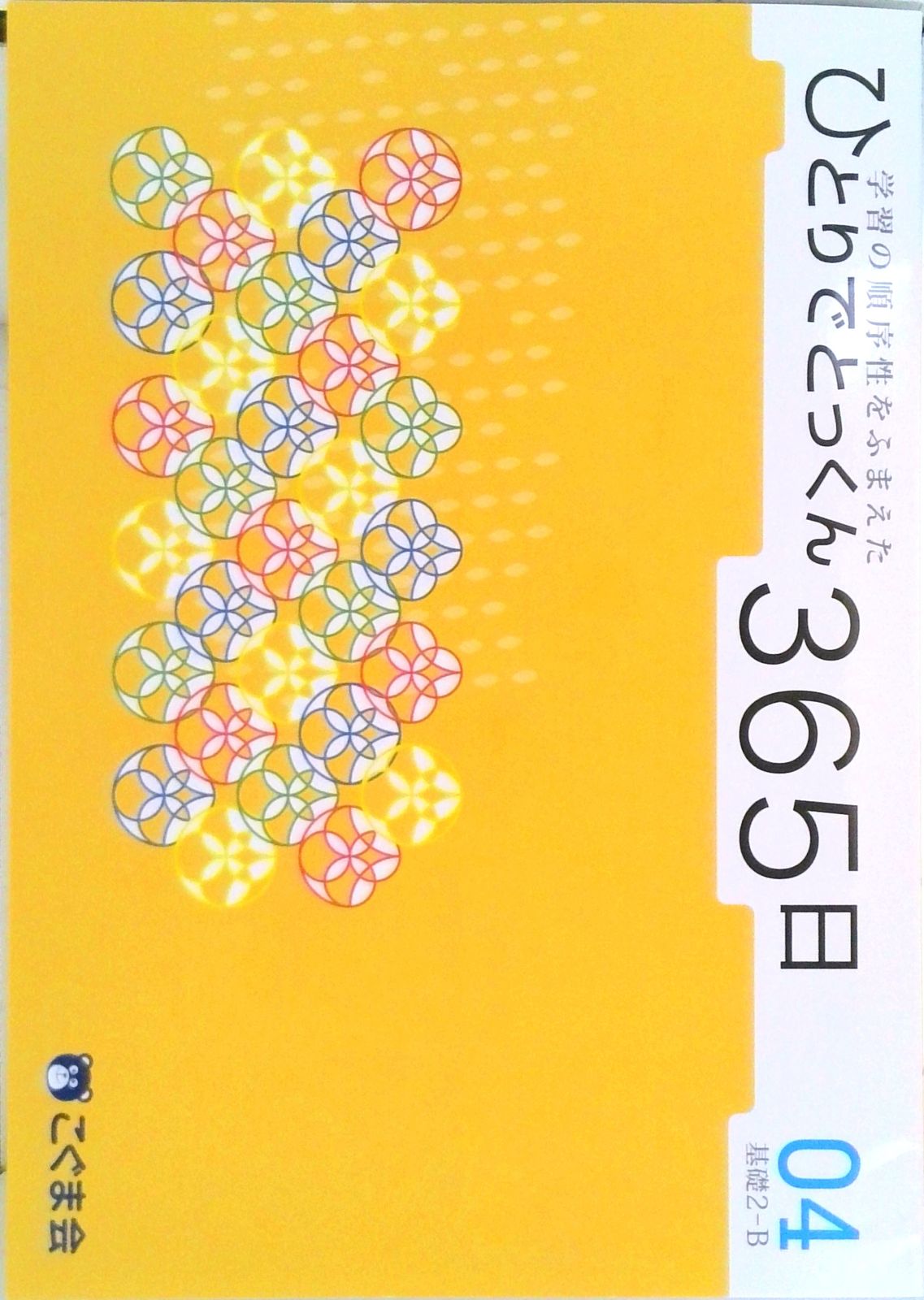 こぐま会　ひとりでとっくん365日　01から08　基礎8冊 ひとりでとっくん365日 | 教材一覧 | こぐまオリジナル知育教材