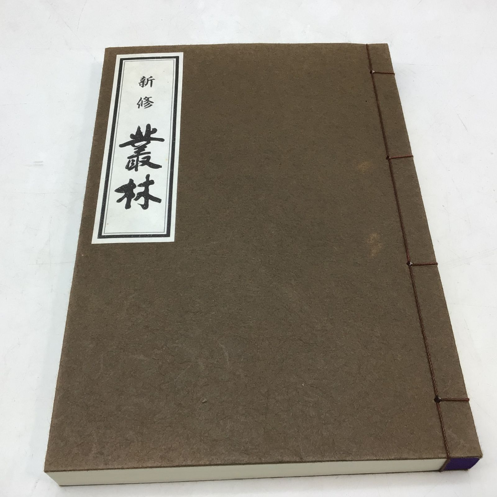 6178 【非売品】愛三曹青会 『叢林』 新修叢林＆洞門行法 全2冊揃 武田
