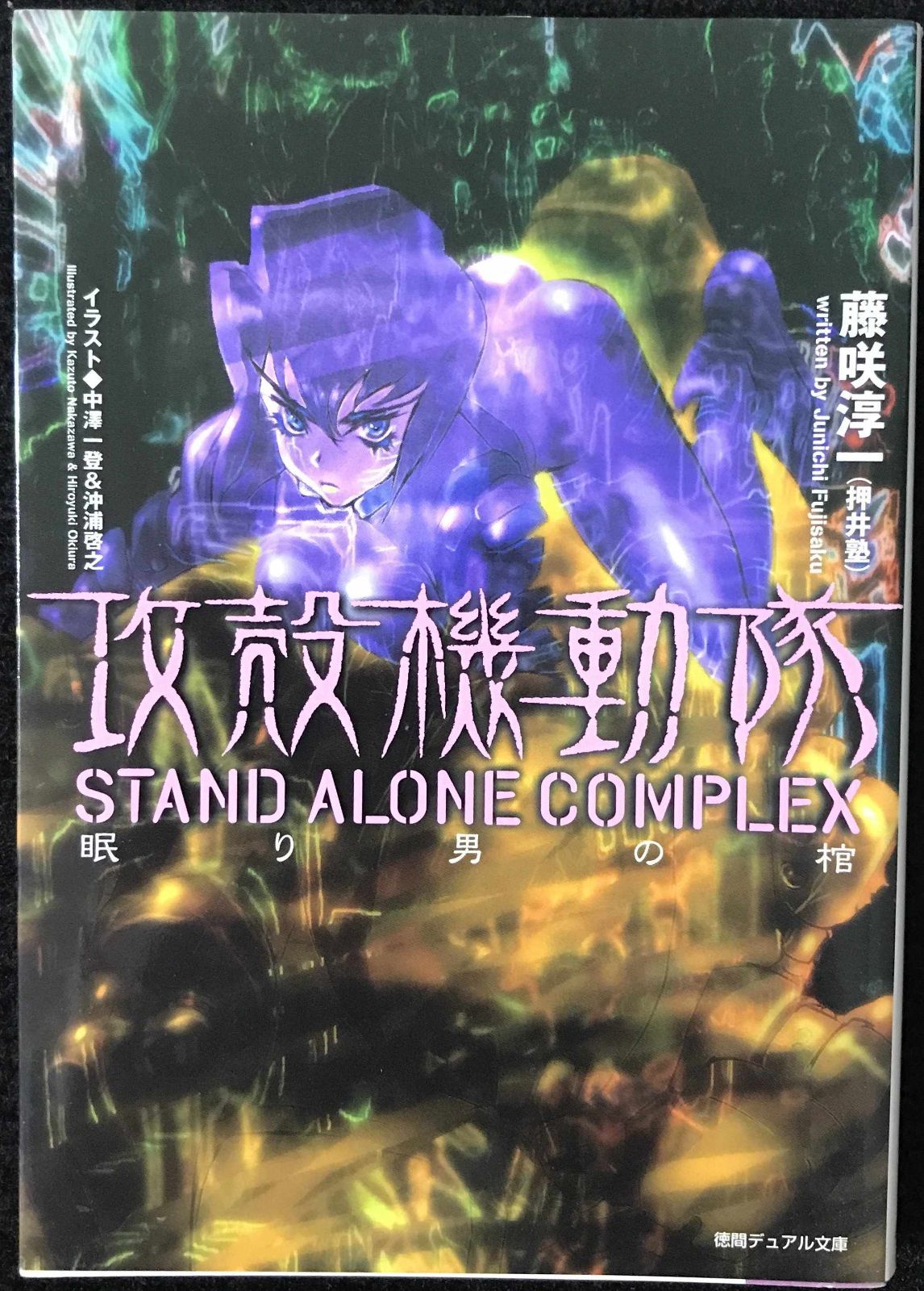 攻殻機動隊 STAND ALONE COMPLEX 眠り男の棺 (徳