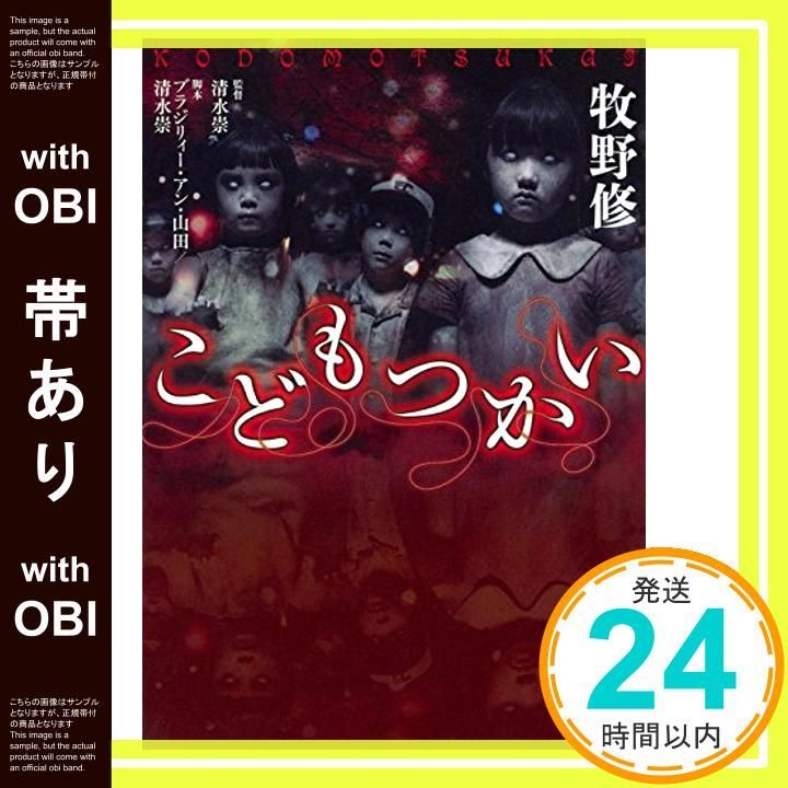 帯あり こどもつかい 講談社タイガ マA 1 May 18 2017 牧野 修_07
