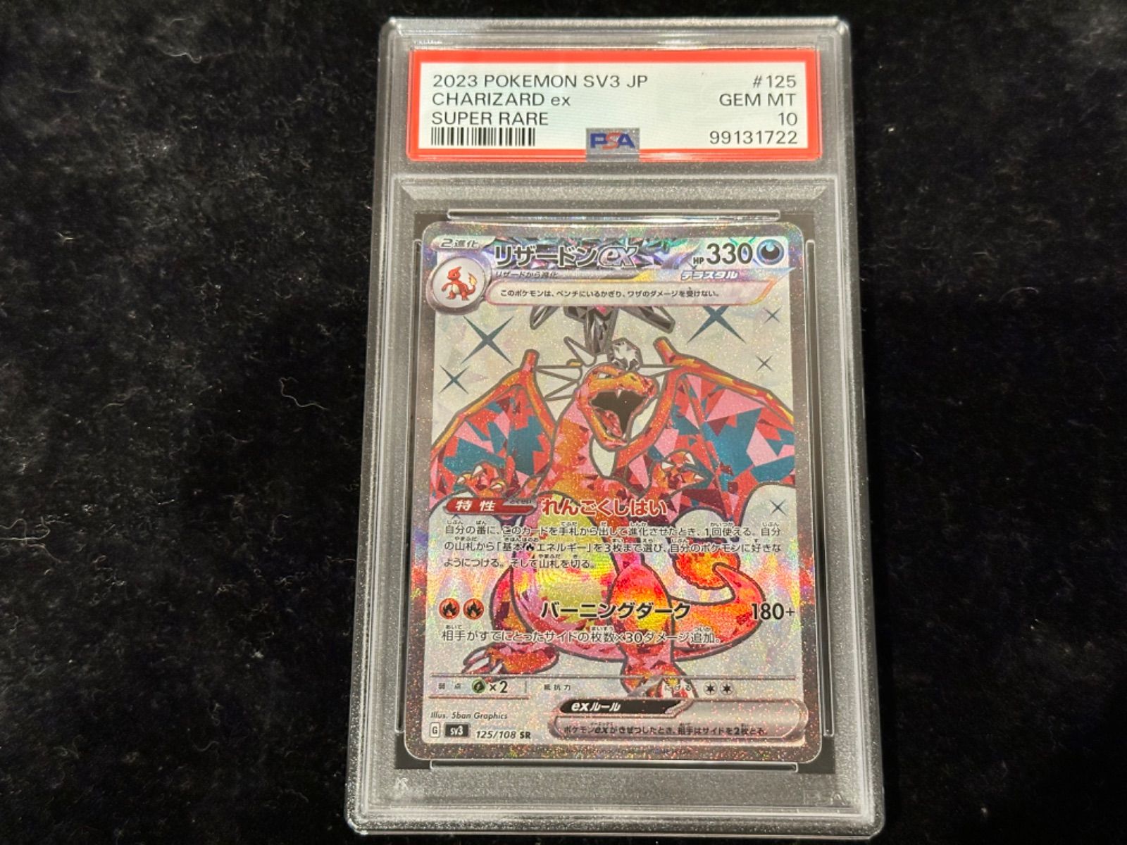 ポケモンカード ポケモン リザードン SAR PSA10 連番 b 連番185/165/SV2A/B リザードンex PSA10 125/108/SV3/B リザードンex