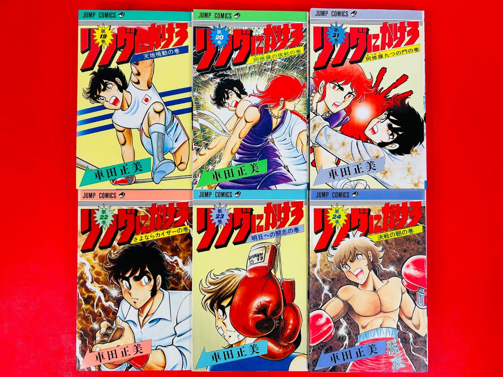 リングにかけろ 全25巻初版！／車田正美　ジャンプコミックス　集英社 リングにかけろ 全25巻初版！／車田正美 ジャンプコミックス