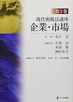 【中古】現代租税法講座 第3巻 企業・市場 金子 宏