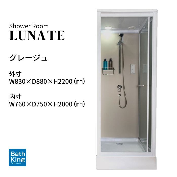 シャワーユニット Lunateシリーズ DP-L01WS W830×D880×H2200