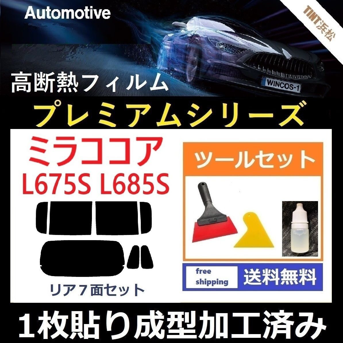 カーフィルム カット済み リアセット ミラココア L675S L685S １枚貼り成型加工済みフィルム WINCOS シリーズ ツールセット付き ドライ成型