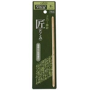 送料無料 未開封新品 クロバー 「匠」ダブルフックアフガン針 8号 教本付き