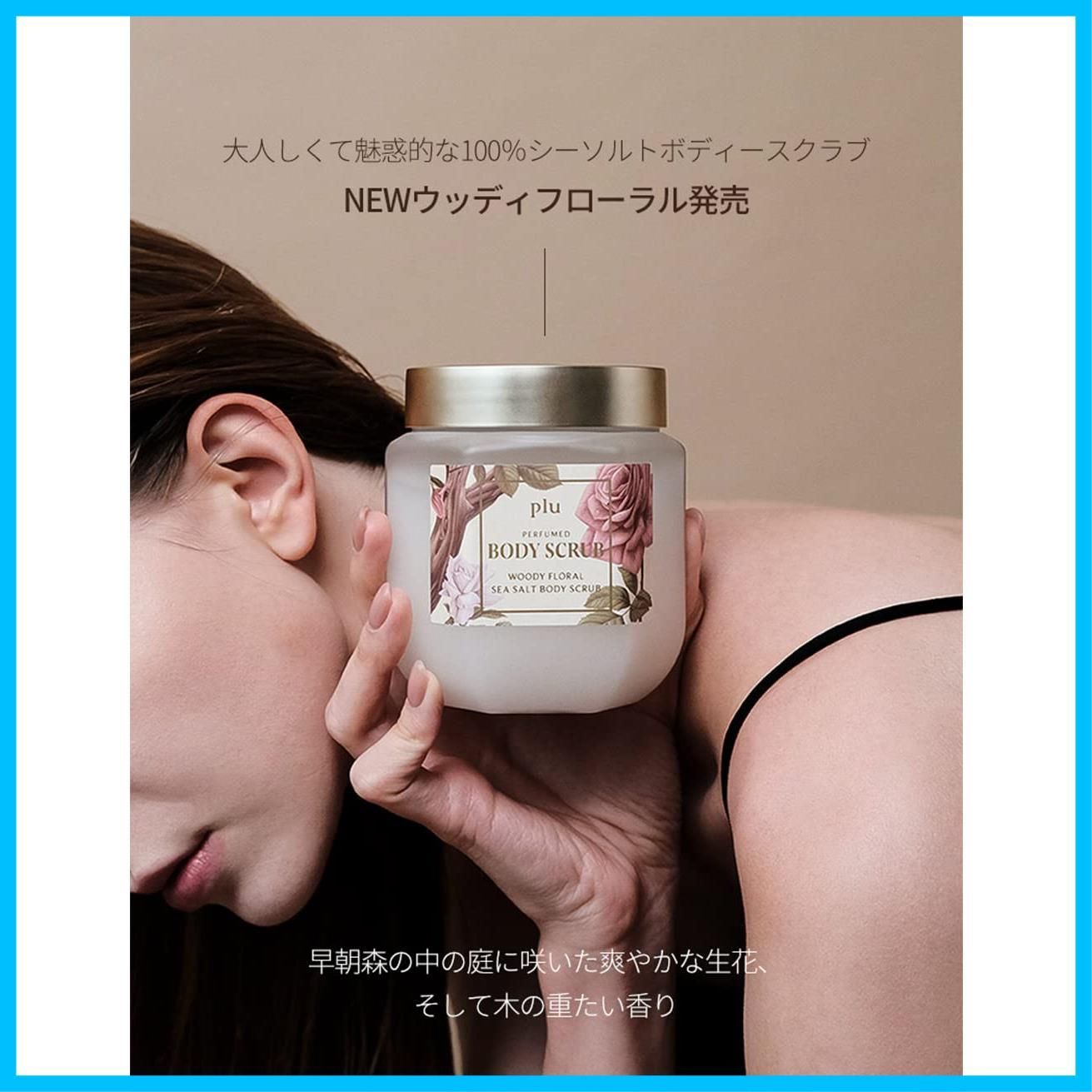 パフュームドシーソルト＆シュガーボディースクラブ