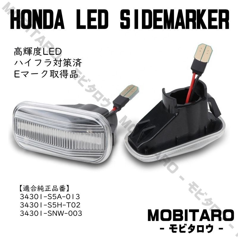 JJ1 流星クリアレンズ LED流れるウインカー｜ホンダ　S660（JW5）CR-V（RD4/RD5/RD6/RD7)　 インテグラ/Type-R/Type-S（DC5）インサイト（ZE2）エアウェイブ（GJ1/GJ2） シーケンシャル サイドマーカー