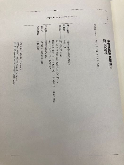 中世思想原典集成 10 平凡社 上智大学中世思想研究所