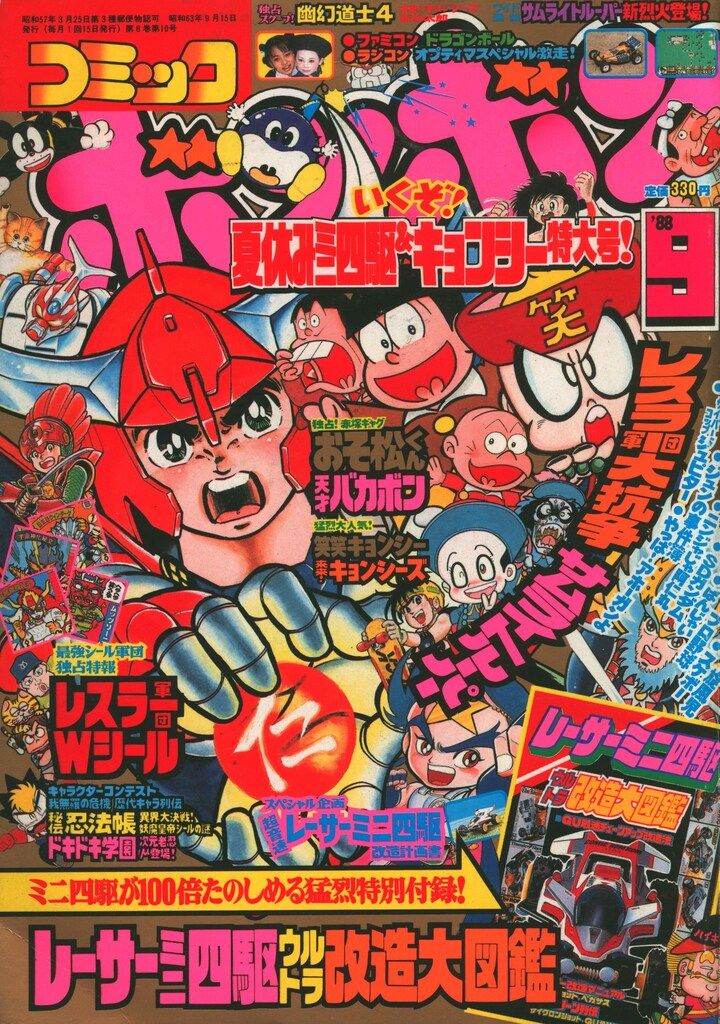 講談社 1988年(昭和63年)の漫画雑誌 コミックボンボン 1988年