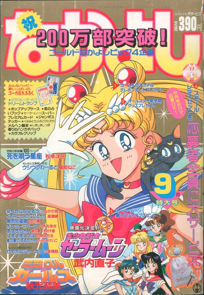 講談社 なかよし1993年 平成05年 09月号 武内直子 美少女戦士セーラームーン 表紙-巻頭
