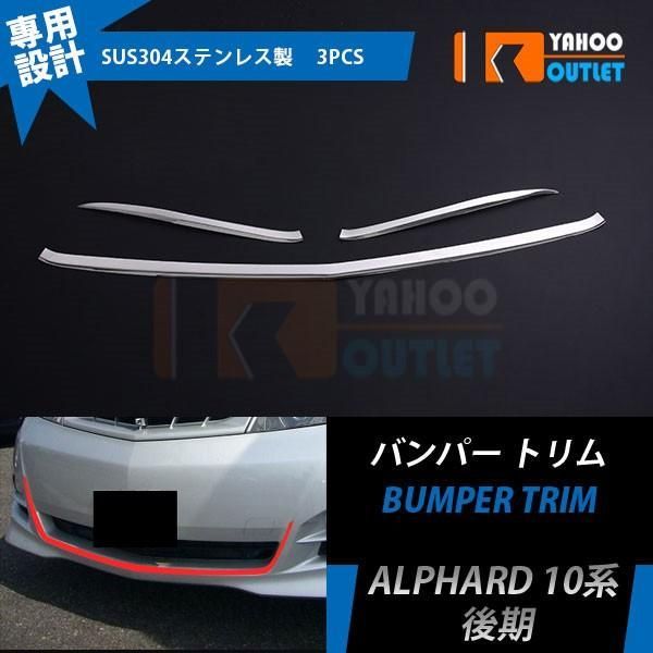 トヨタ アルファード 10 系 後期 MA/AS フロント バンパー トリム ガーニッシュ 鏡面 ステンレス製 カスタム パーツ 外装 EX380