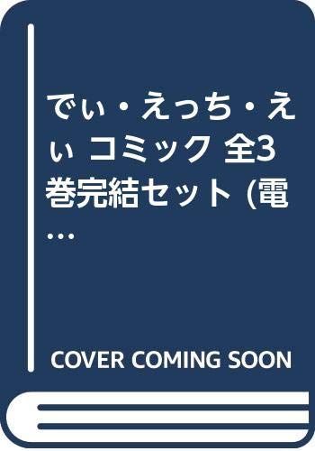驚きの破格値，大人気 【中古】「非常に良い」でぃ・えっち・えぃ コミック 全3巻完結セット (電撃コミックス) その他