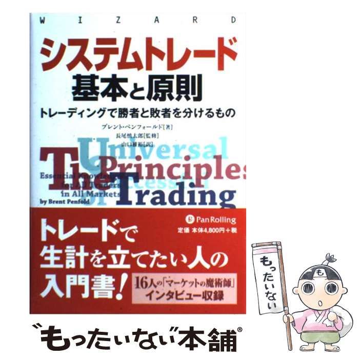 システムトレード基本と原則 トレーディングで勝者と敗者を分けるもの