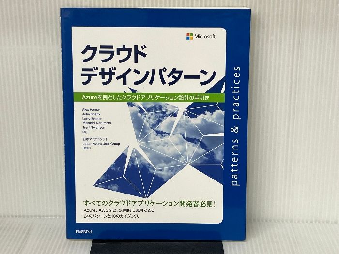 クラウドデザインパターン Azureを例としたクラウドアフリケーション設計の手引き 日経BP Alex Homer