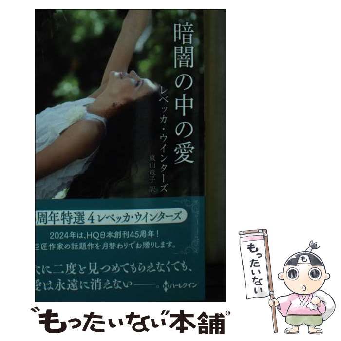 【中古】 暗闇の中の愛/ハーパーコリンズ・ジャパン/レベッカ・ウインターズ 中古】 暗闇の中の愛/ハーパーコリンズ・ジャパン/レベッカ