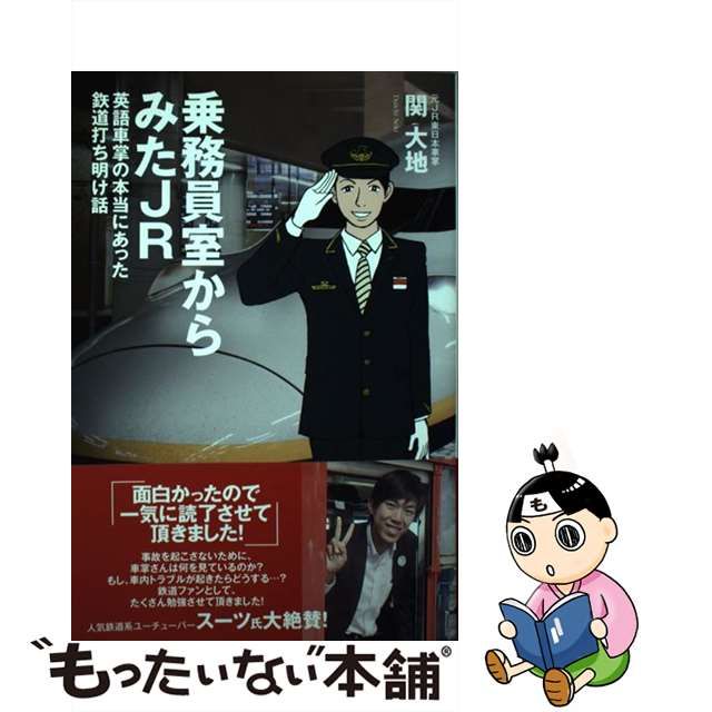 乗務員室からみたJR 英語車掌の本当にあった鉄道打ち明け話-