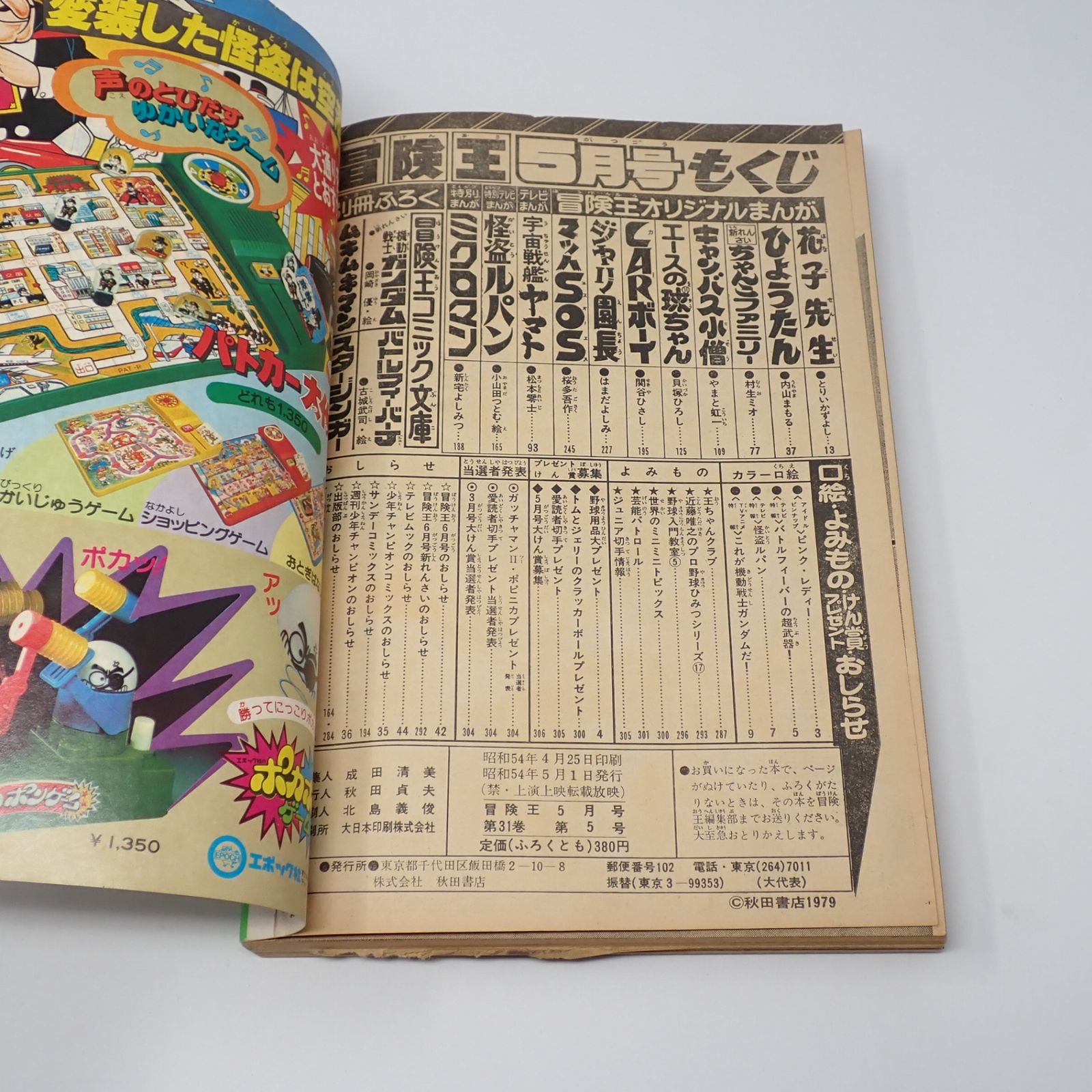 冒険王 1979年5月号 秋田書店 宇宙戦艦ヤマト 機動戦士ガンダム