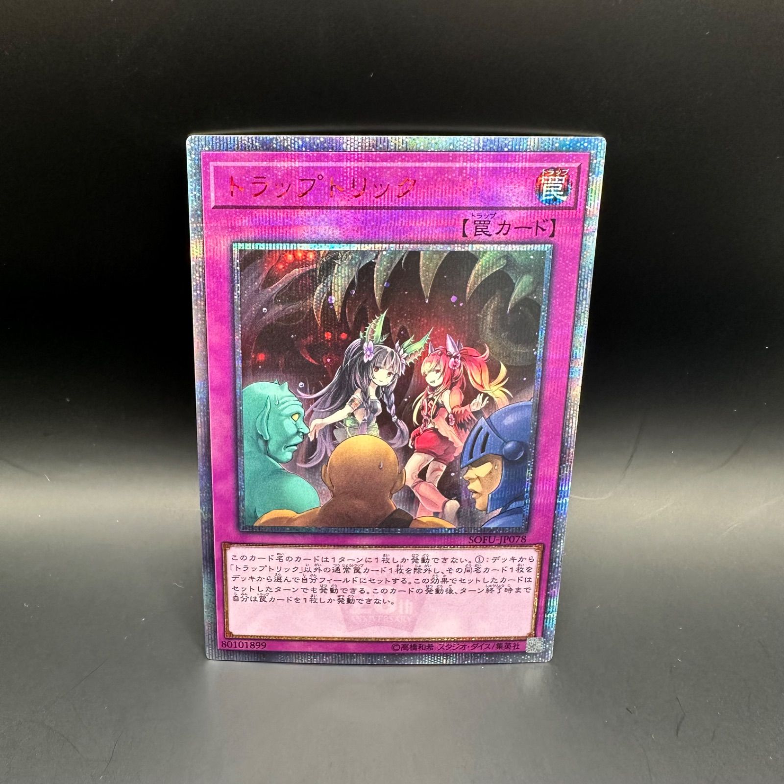 遊戯王　トラップトリック　20thシークレットレア