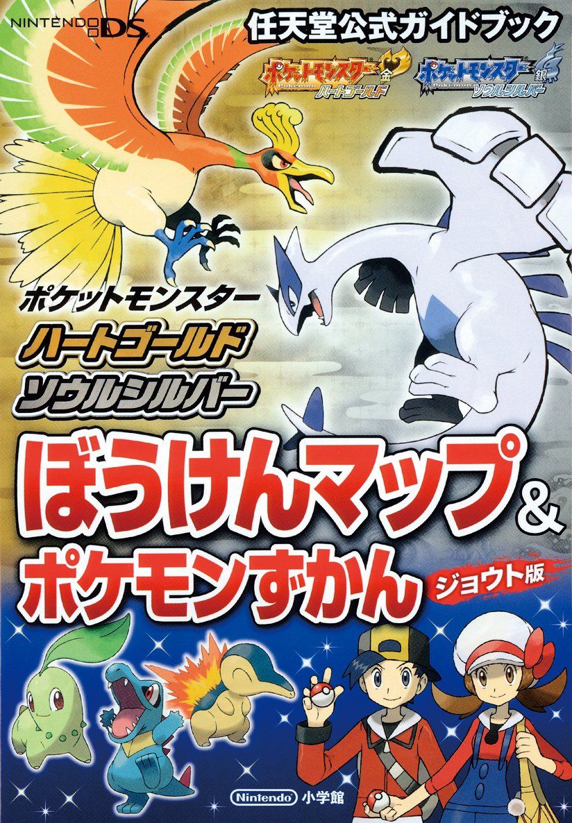 ポケットモンスター ハートゴールド・ソウルシルバー ソウルシルバー
